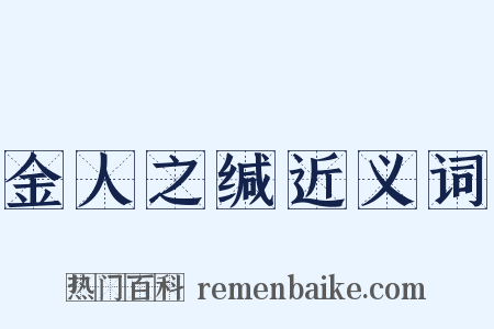 金人之缄近义词是什么意思的图片